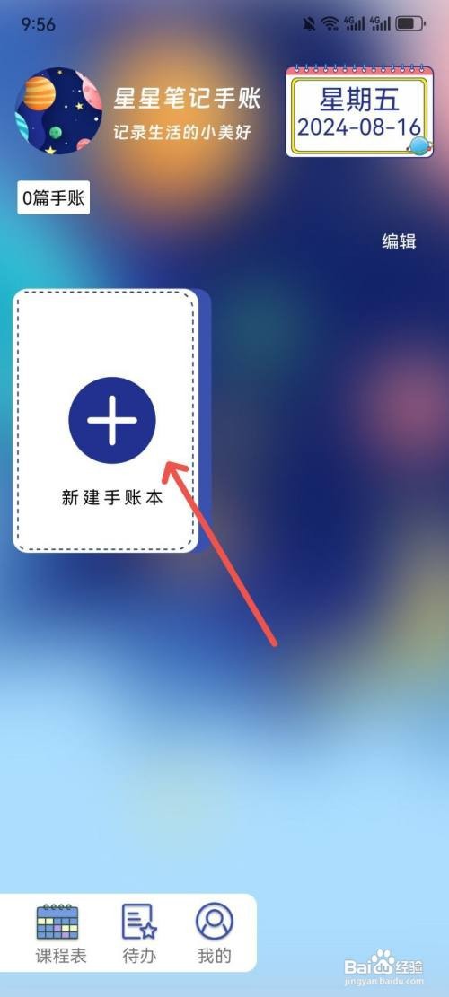 星星笔记手账如何添加手账本