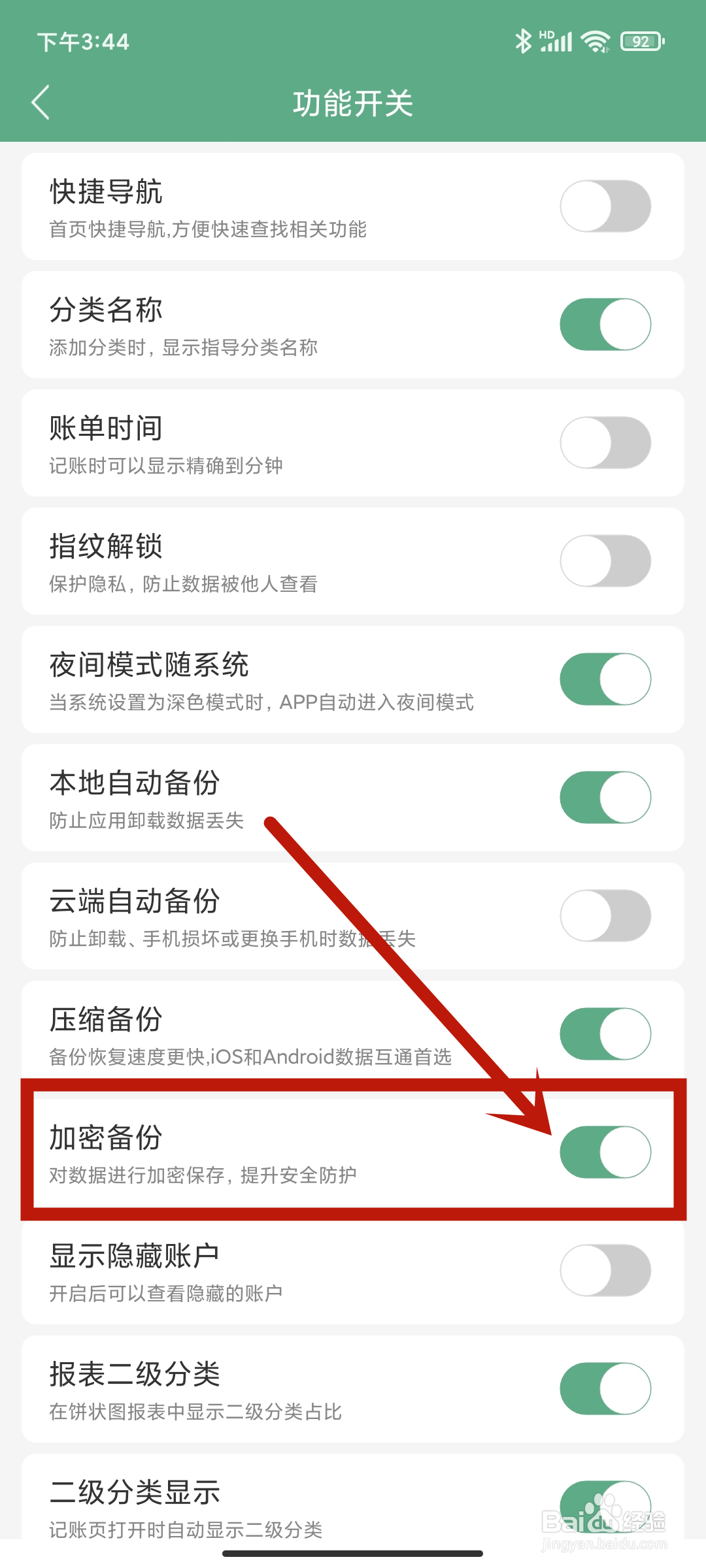 【加密备份】如何在熊猫记账app中关闭？