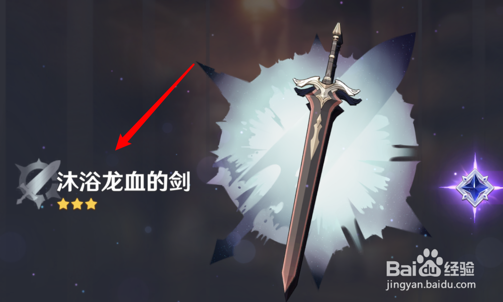 原神怎样获得沐浴龙血的剑