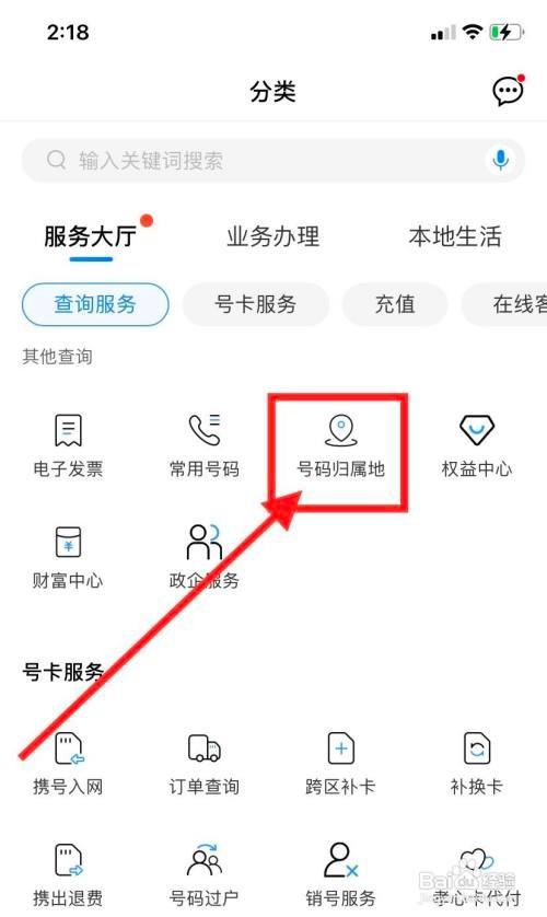 中国移动APP如何查询号码归属地信息?