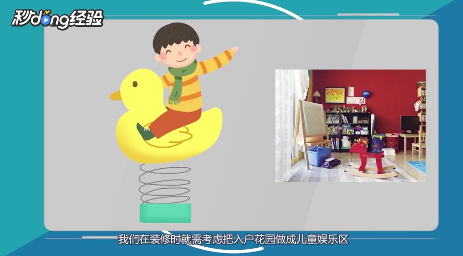 入户花园怎么利用?