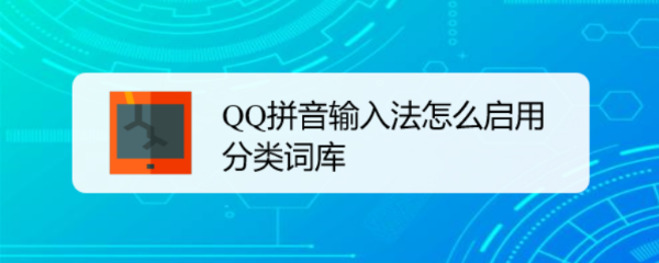 QQ拼音输入法怎么启用分类词库