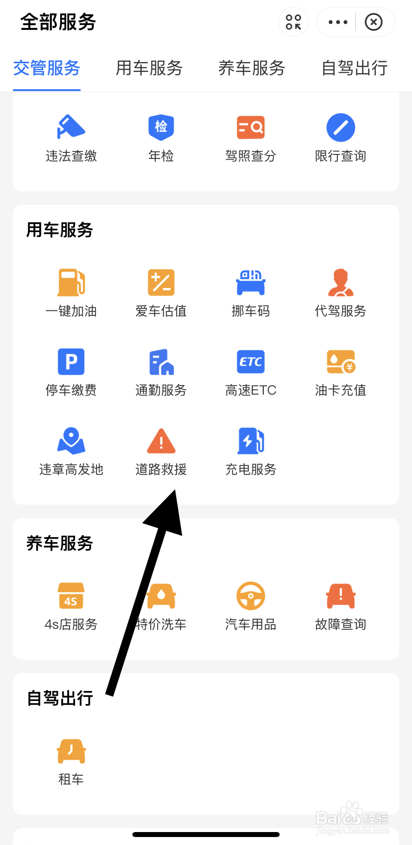 怎么在支付宝里找到道路救援？