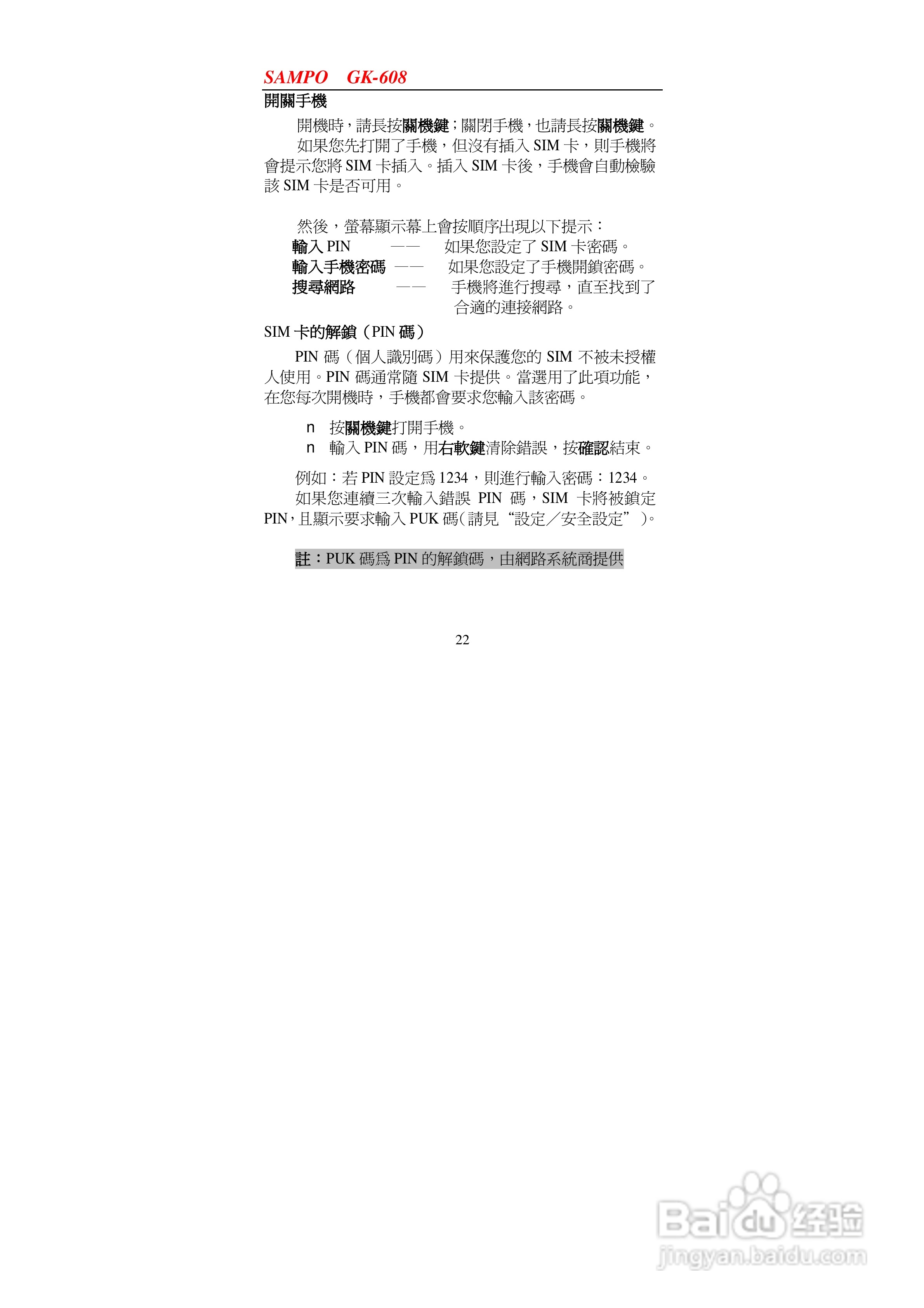 声宝GK-608型手机说明书:[3]