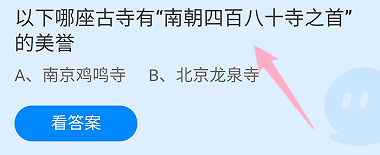 蚂蚁庄园答案哪座古寺有南朝四百八十寺之首美誉