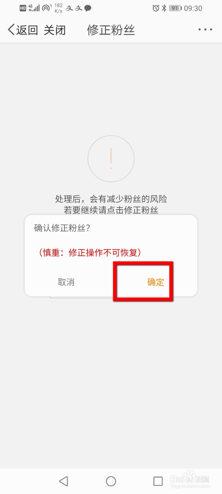 微博怎么修正粉丝