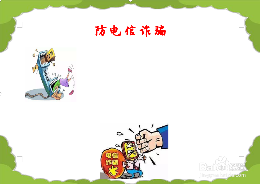 防电信诈骗手抄报图片 简单