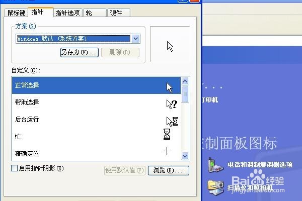 如何修改Windows鼠标样式