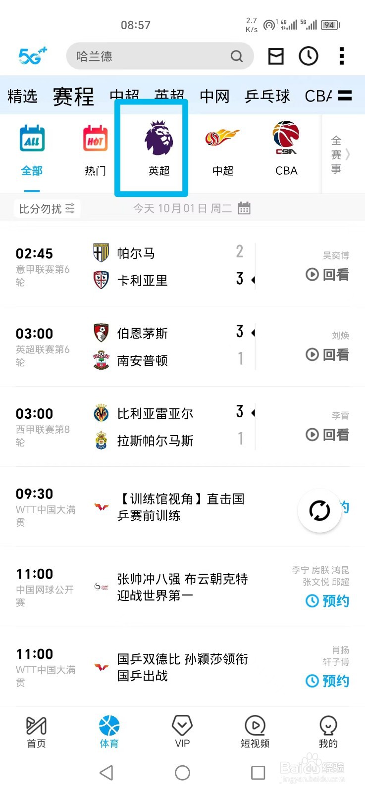 咪咕视频APP怎么看英超伯恩茅斯VS南安普顿回放