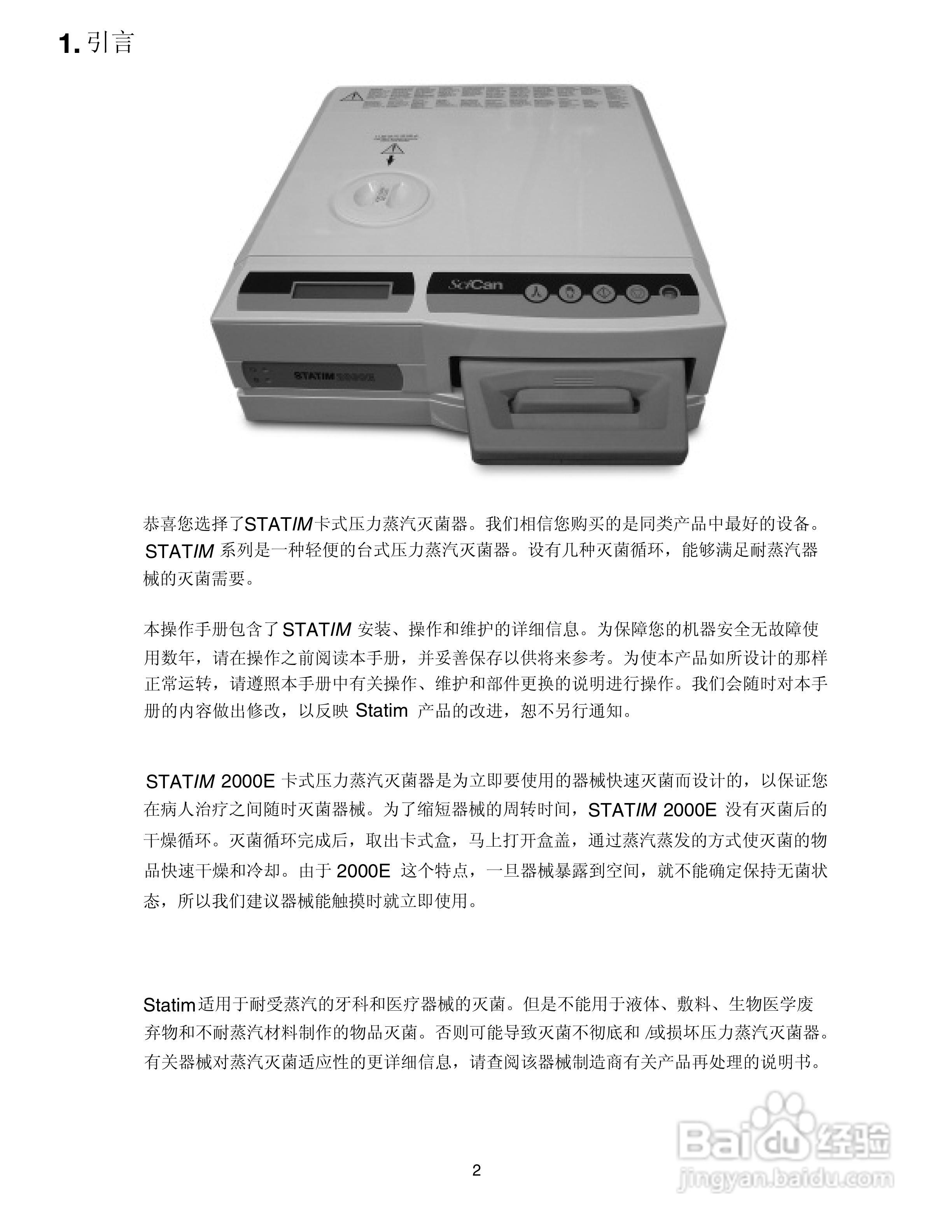 2000E卡式灭菌器型使用说明书:[1]