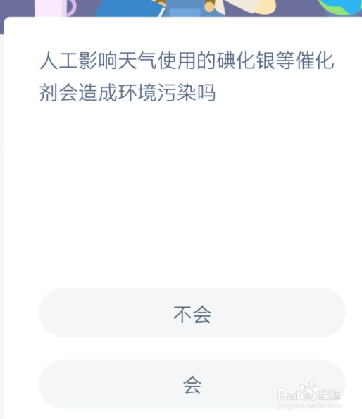 影响天气碘化银等催化剂会环境污染蚂蚁新村答案