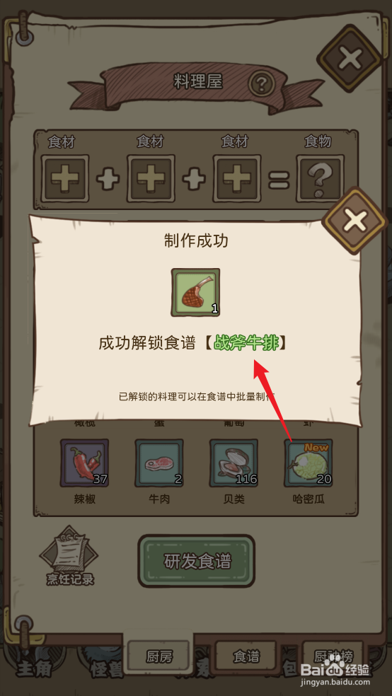 怎么在开荒怪兽岛中制作食谱【战斧牛排】