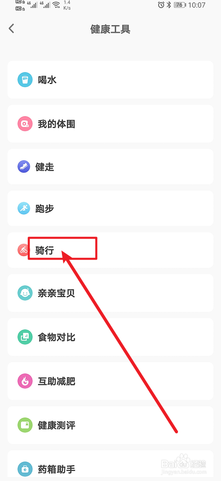 《OKOK》app骑行如何设置？
