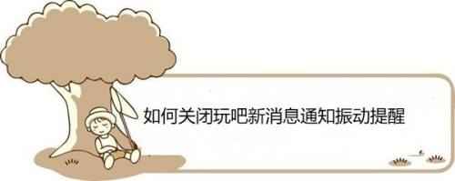 如何关闭玩吧新消息通知振动提醒