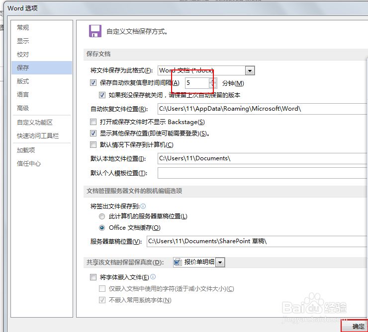 如何设置officeWord中自动保存的时间