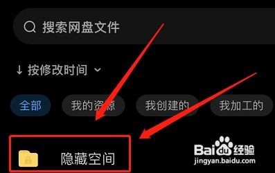 百度网盘的隐藏空间密码怎么找回