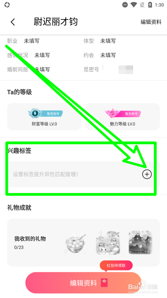觅密APP怎么添加兴趣标签？