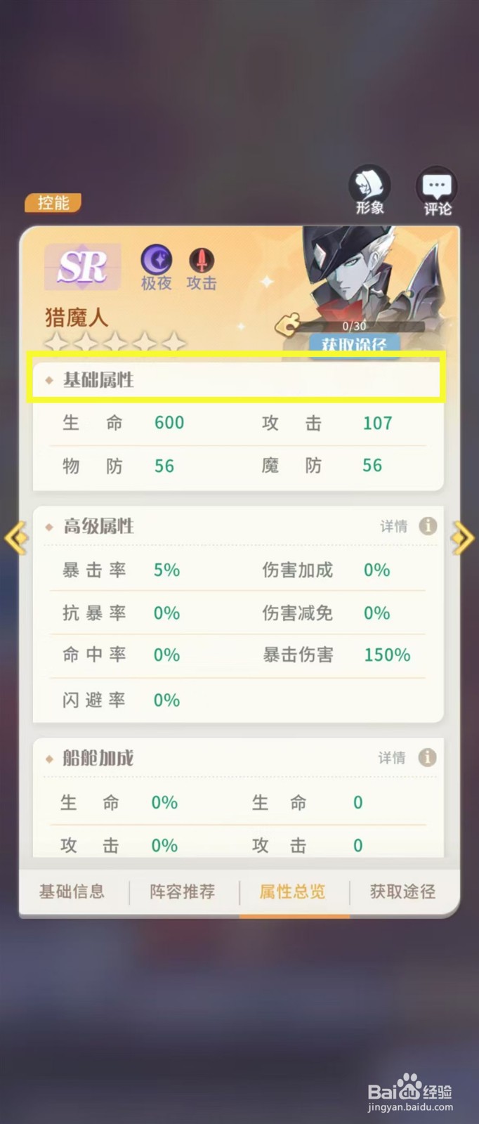 怎样查看命运圣契猎魔人的【基础属性】