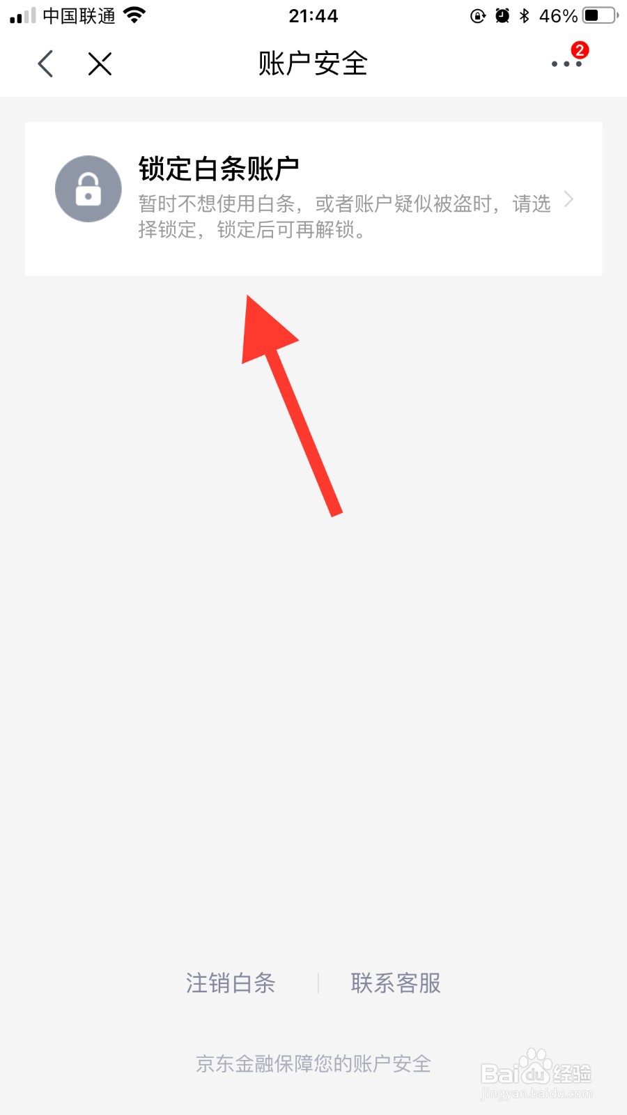 京东如何锁定白条