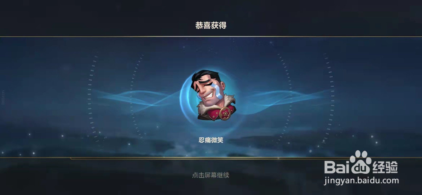 英雄联盟手游如何得到忍痛微笑表情