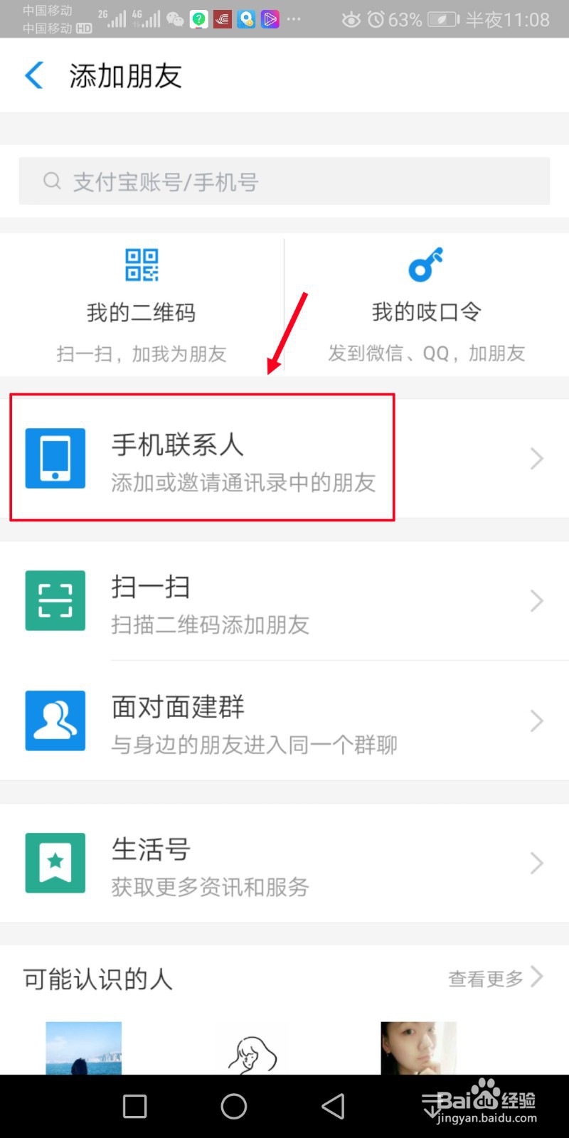 手机支付宝怎么加好友？