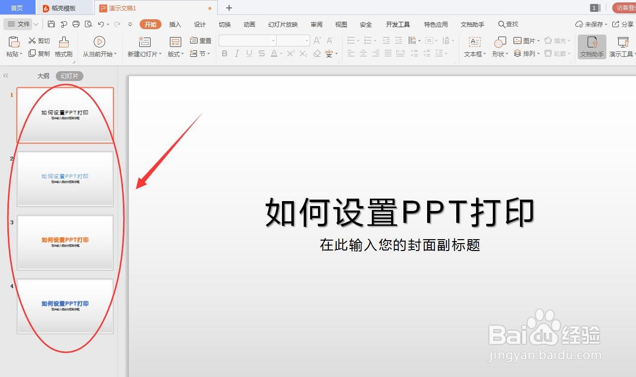 wps的PPT如何设置打印