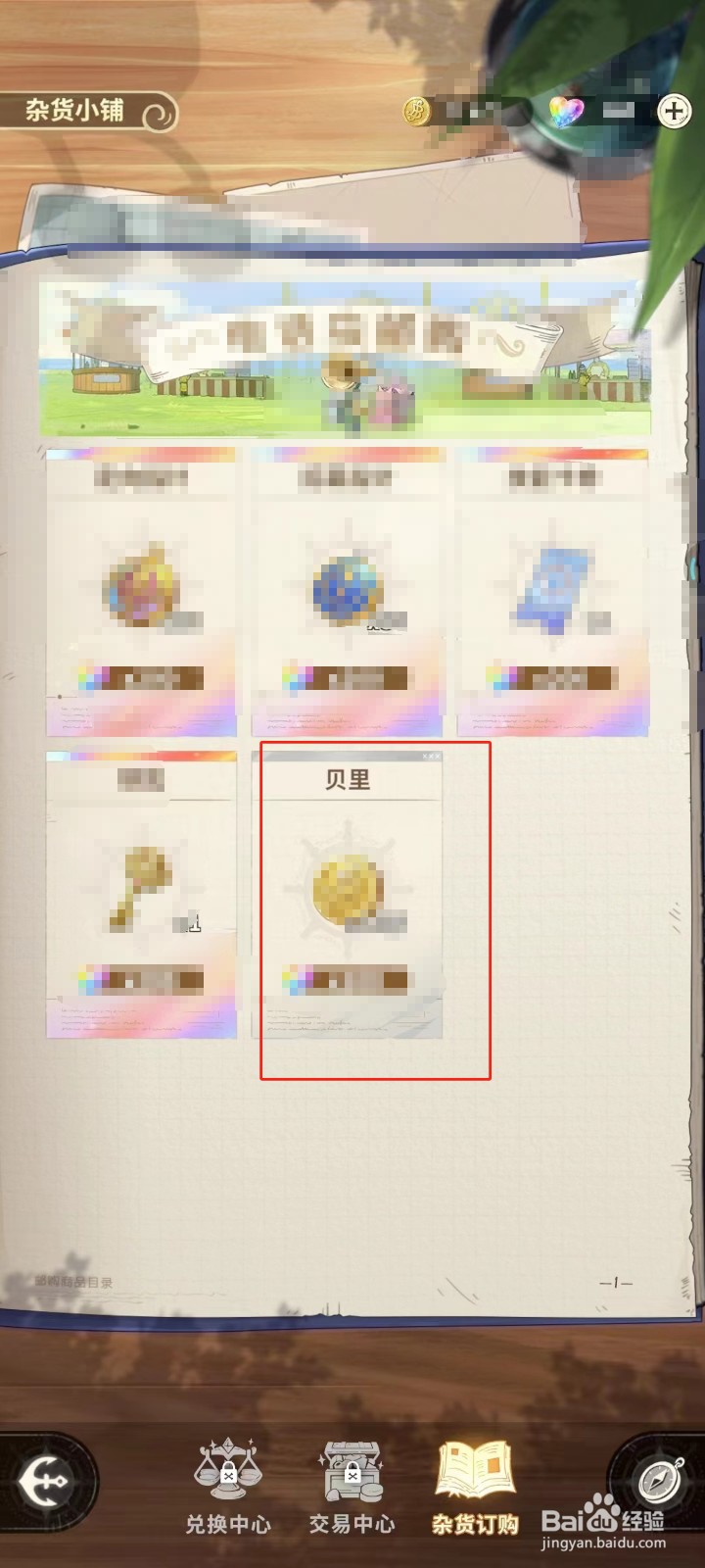 航海王：梦想时针怎样购买贝里