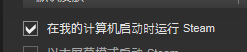 steam怎么设置开机自启