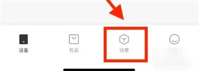 米家怎么设置智能场景
