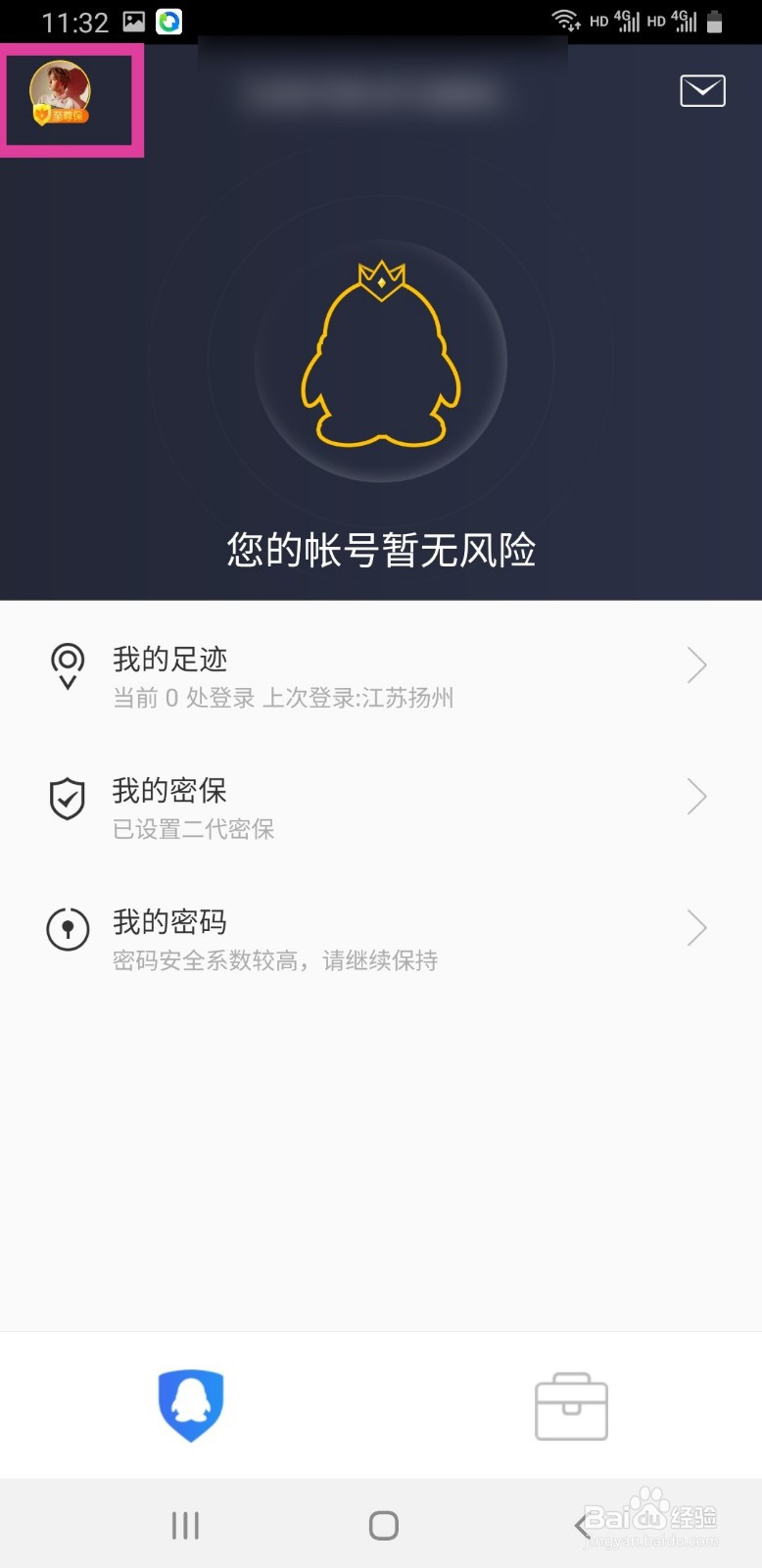QQ安全中心如何删除手势密码