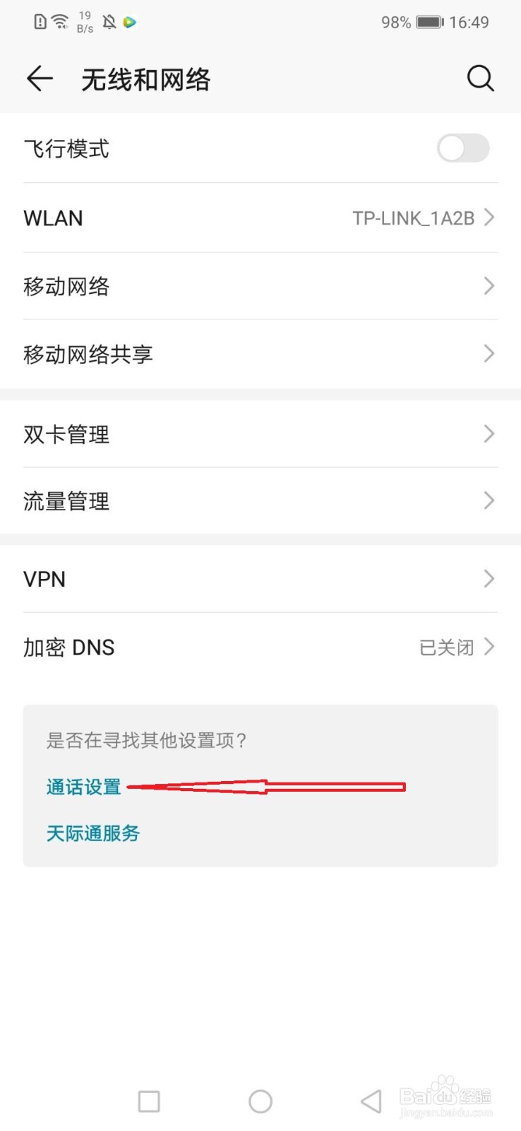 华为手机怎么设置按电源键结束通话