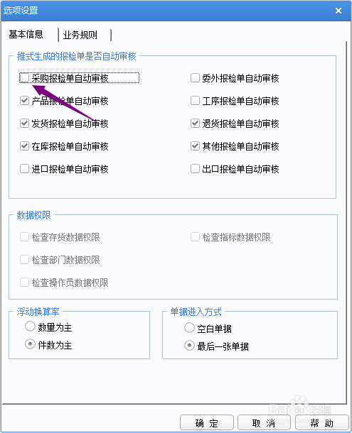 用友U8+怎么开启采购报检单自动审核