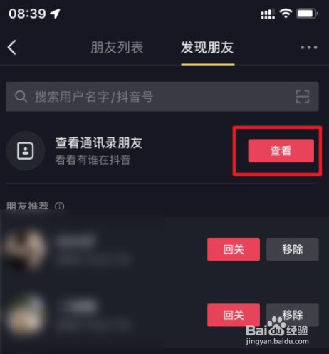 抖音通讯录里的好友怎么查