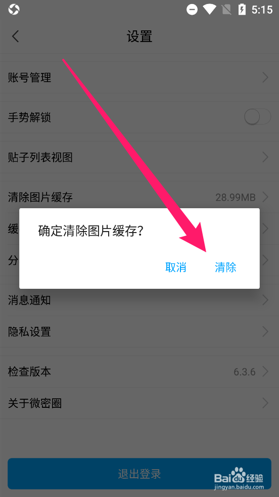 微密圈app内如何清除图片缓存
