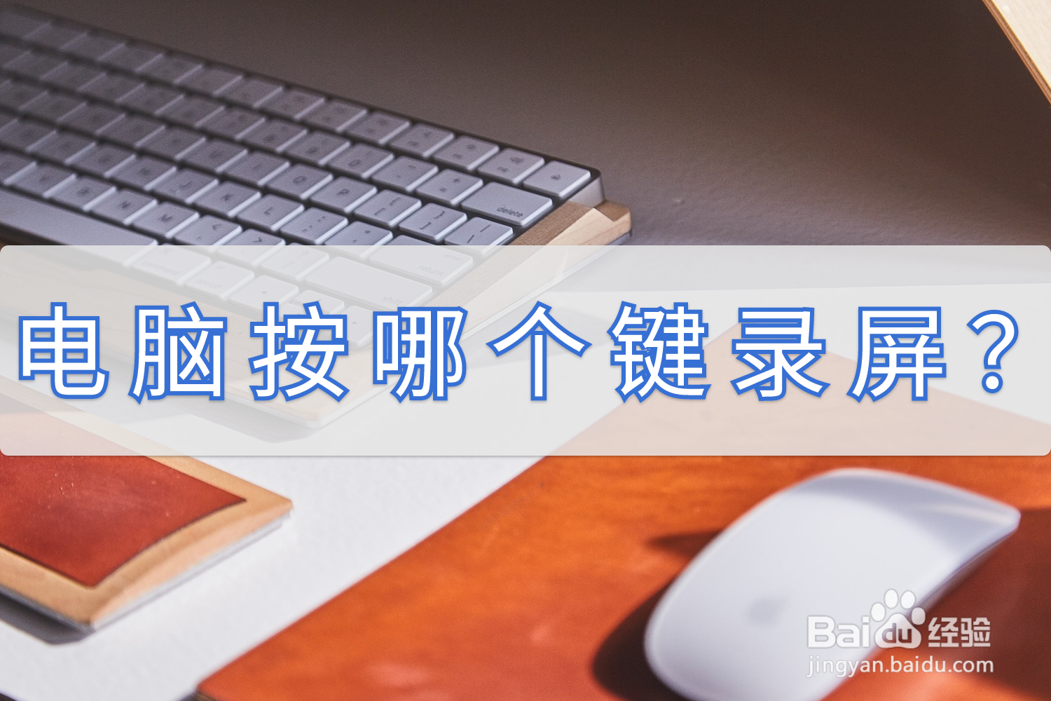 电脑按哪个键录屏