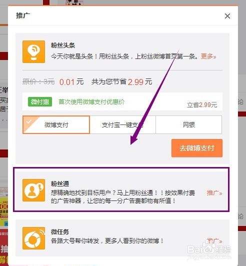 新浪微博如何开通粉丝通