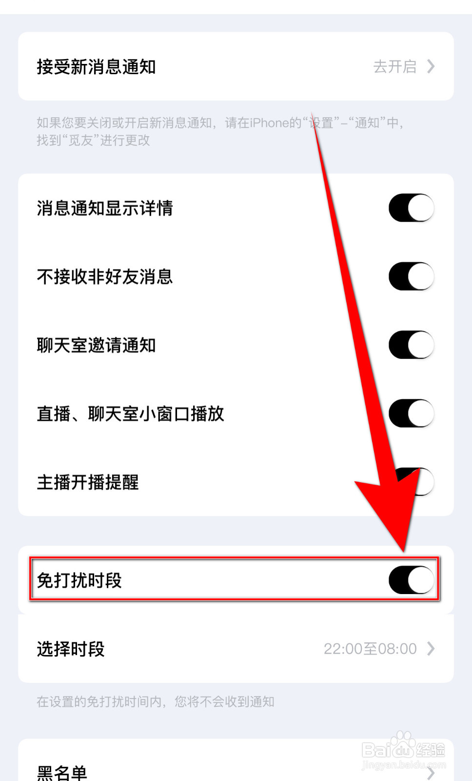 如何启用觅友免打扰时段