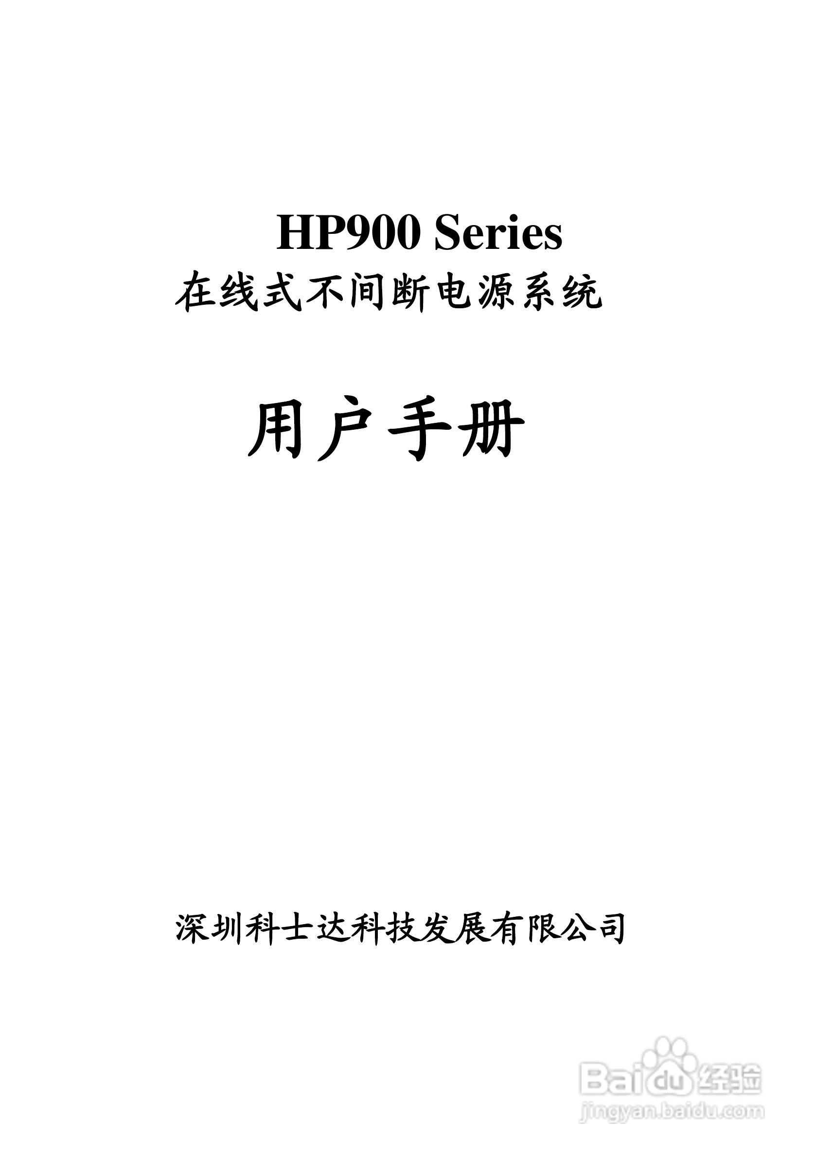 科士达hp900系列在线式不间断电源用户使用说明书:[1]