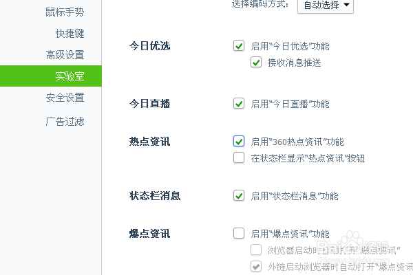 360浏览器怎么关闭今日(优选.直播)、热点资讯