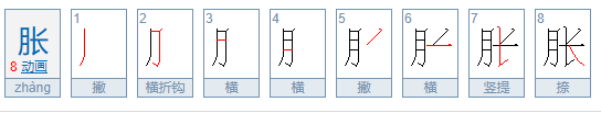 热胀冷缩一共有多少笔画