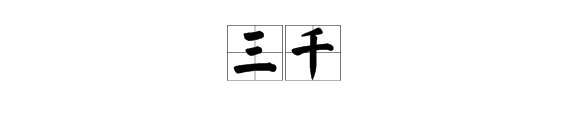 弱水三千只取一瓢什么意思