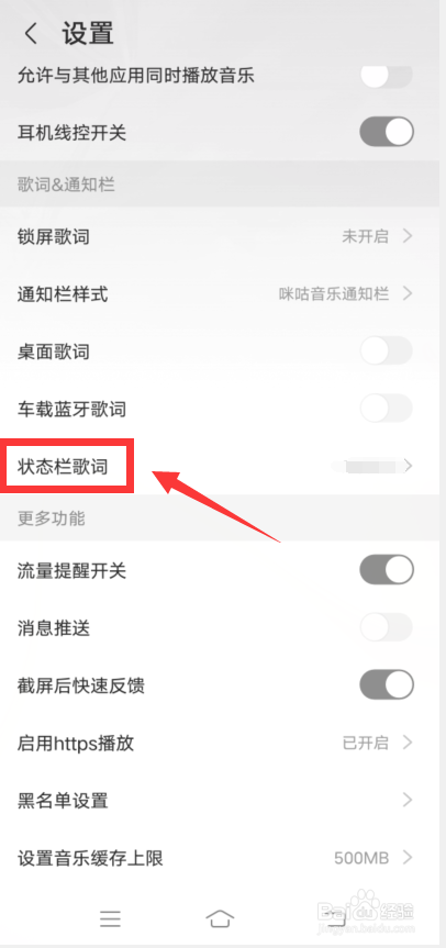咪咕音乐怎么开启状态栏歌词
