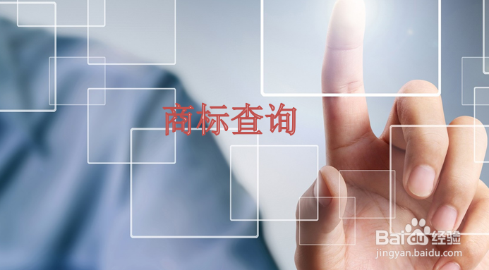 深圳商标申请前的近似查询