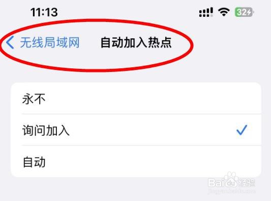 iPhone14如何设置为自动加入无线局域网的热点
