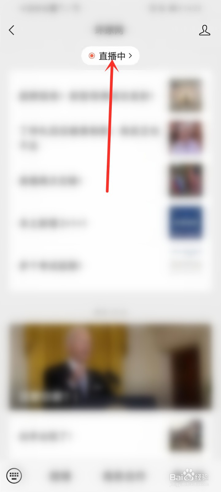 微信关注的公众号直播怎么看