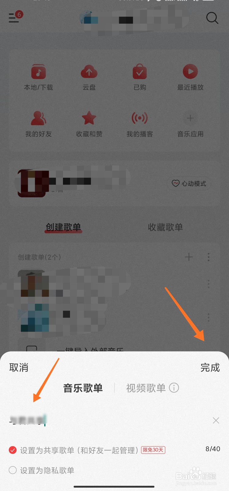 网易云音乐共享歌单怎么创建