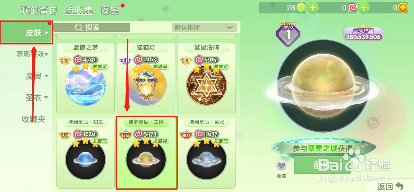 球球大作战怎样获得【浩瀚星辰·主序】皮肤