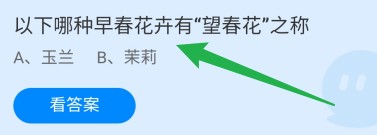 蚂蚁庄园答案以下哪种早春花卉有