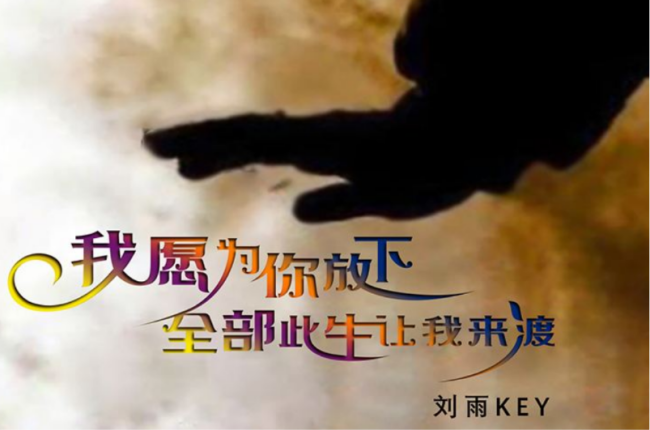 我愿为你放下全部是什么歌