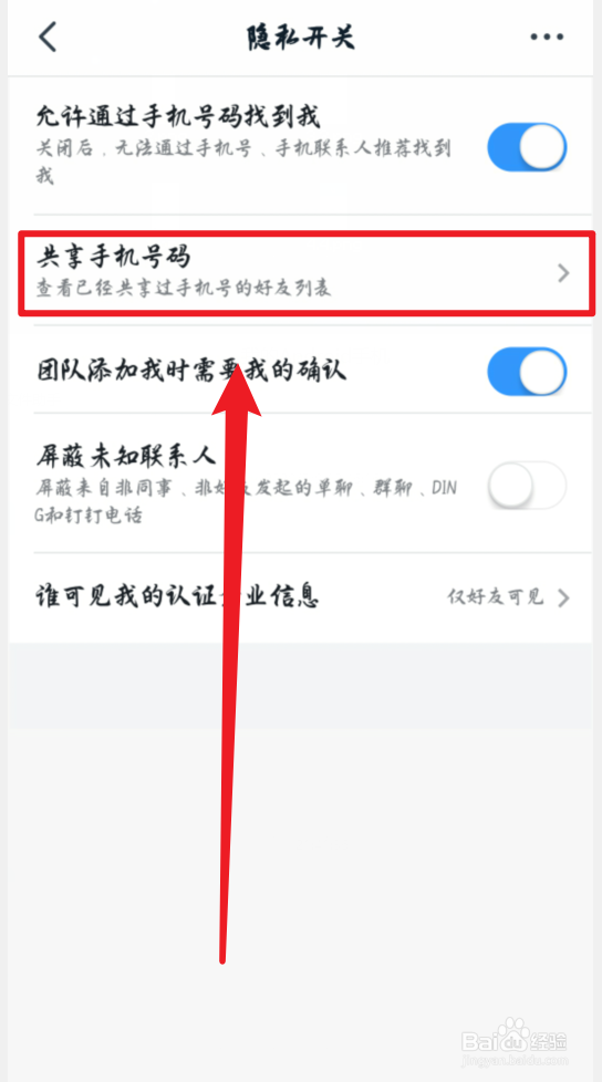 钉钉手机版怎么查看共享过手机号的好友